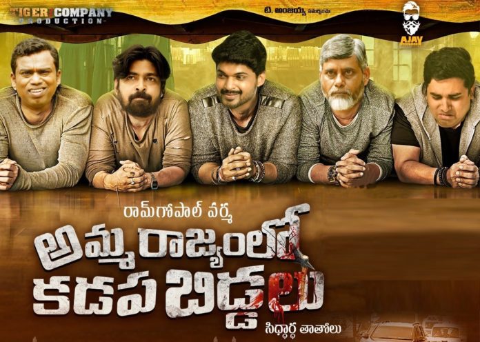 Kamma Rajyam Lo Kadapa Biddalu Review