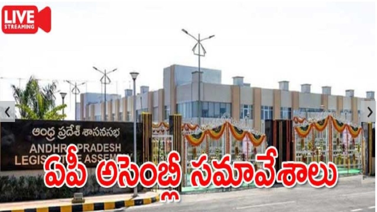 Live: AP Assembly LIVE || Discussion On Capital Issue